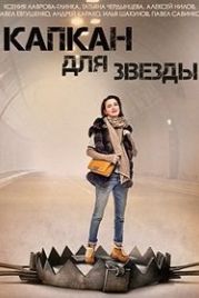 Капкан для звезды (2015)
