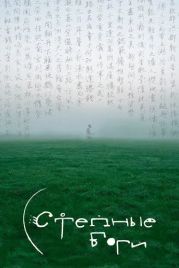 Степные боги (2024)