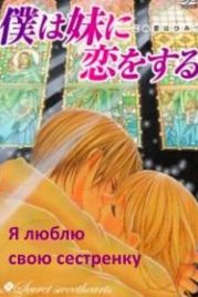Я люблю свою сестренку (2005) Boku wa imouto ni koi wo suru: Secret sweethearts - Kono koi wa himitsu