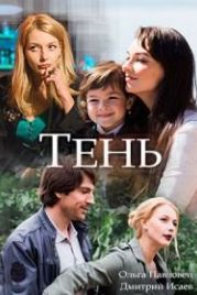 Тень (2018)
