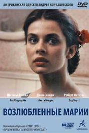 Возлюбленные Марии (1984) Maria's Lovers