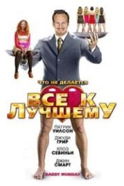 Все к лучшему (2009) Barry Munday