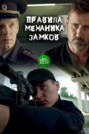 Правила механика замков (2018)