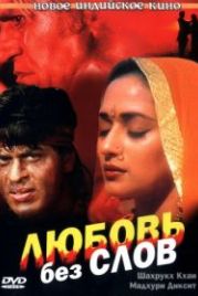 Любовь без слов (1997) Koyla