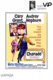 Шарада (1963) Charade