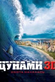 Цунами 3D (2011) Bait