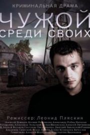 Чужой среди своих (2014)