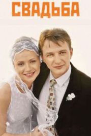 Свадьба (2000)