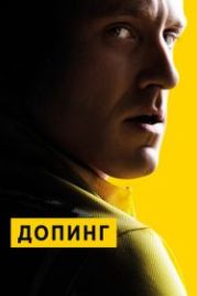 Допинг (2015) The Program