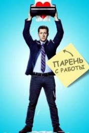 Парень с работы (2015) Kevin from Work