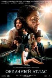 Облачный атлас (2012) Cloud Atlas