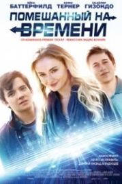 Помешанный на времени (2018) Time Freak