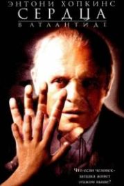 Сердца в Атлантиде (2001) Hearts in Atlantis