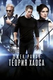 Джек Райан: Теория хаоса (2013) Jack Ryan: Shadow Recruit