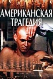 Американская трагедия (1981)