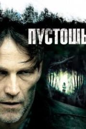 Пустошь (2011) The Barrens