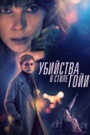 Убийства в стиле Гойи (2019) El asesino de los caprichos