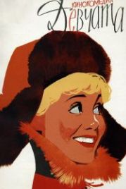Девчата (1962)