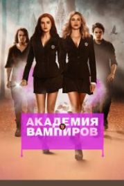 Академия вампиров (2014) Vampire Academy