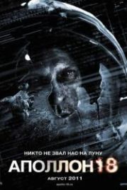 Аполлон 18 (2011) Apollo 18