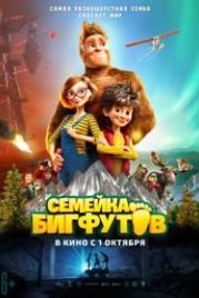 Семейка Бигфутов (2020) Bigfoot Family