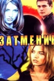 Затмение (2007)