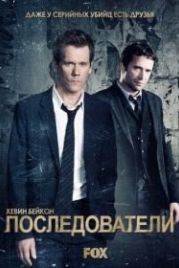 Последователи (2013) The Following