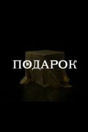 Подарок (2021)