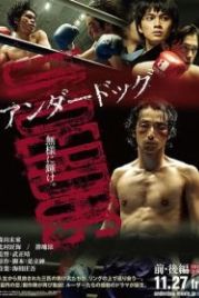 Неудачник (2020) Underdog