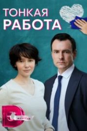Тонкая работа (2022)