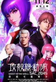 Призрак в доспехах: Синдром одиночки 2045. Устойчивая война (2022) Ghost in the Shell: SAC_2045. Sustainable War