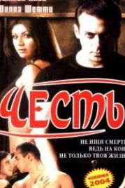 Честь (2004) Garv: Pride and Honour