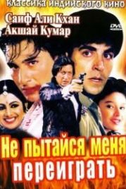 Не пытайся меня переиграть (1994) Main Khiladi Tu Anari