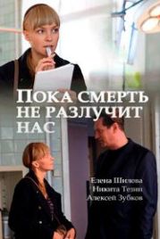 Пока смерть не разлучит нас (2017)