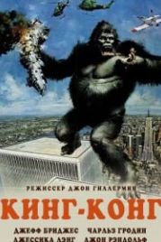 Кинг-Конг (1976) King Kong