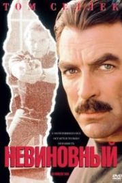 Невиновный (1989) An Innocent Man