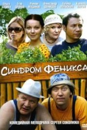 Синдром Феникса (2008)