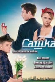 Сашка (2013)