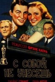 С собой не унесешь (1938) You Can't Take It with You