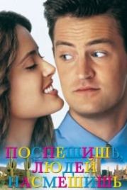 Поспешишь — людей насмешишь (1997) Fools Rush In