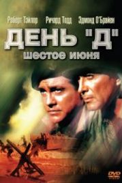 День «Д», 6 июня (1956) D-Day the Sixth of June