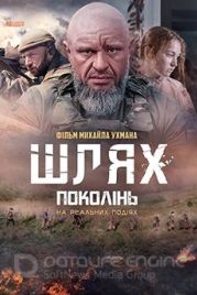 Шлях поколінь (2023)