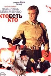 Кто есть кто? (1979) Flic ou voyou