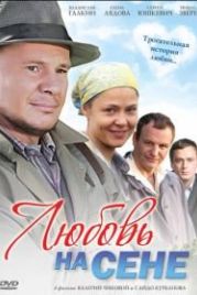 Любовь на сене (2009)