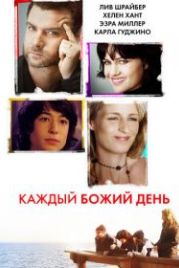 Каждый Божий день (2010) Every Day