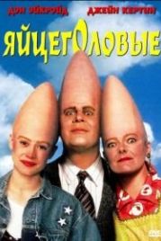 Яйцеголовые (1993) Coneheads