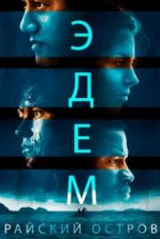 Эдем. Райский остров (2014) Eden