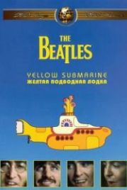 The Beatles: Желтая подводная лодка (1968) Yellow Submarine