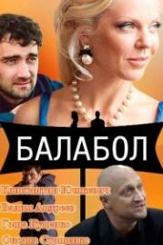 Балабол (2014)