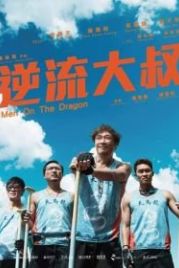 Верхом на драконе (2018) Jik lau daai suk